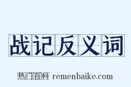 战记反义词是什么意思的图片